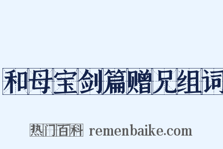 和母宝剑篇赠兄组词是什么意思的图片